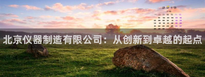 门徒娱乐在线登录网站：北京仪器制造有限公司：从创新到卓越的起