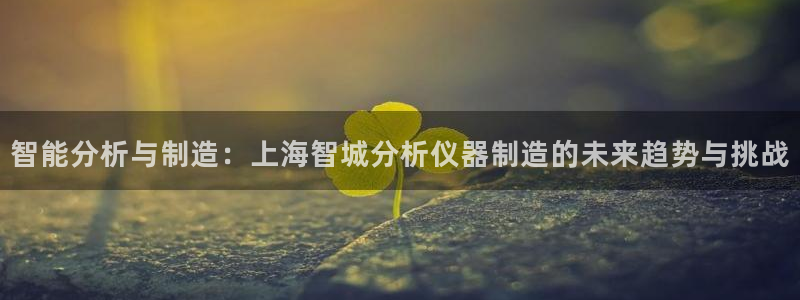 娱乐门徒 小说在线阅读：智能分析与制造：上海智城分析仪器制造