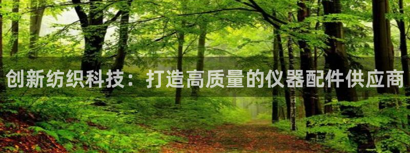娱乐门徒qidian：创新纺织科技：打造高质量的仪器配件供应