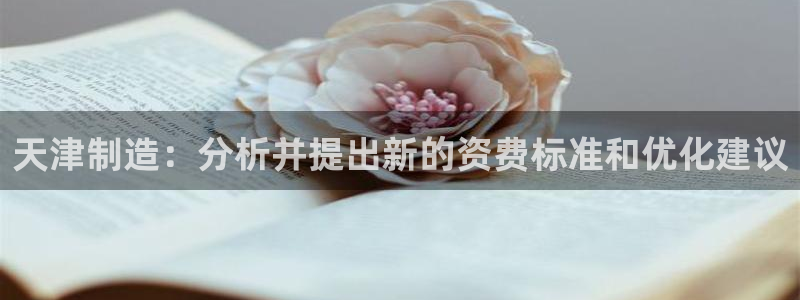 门徒娱乐发展趋势是什么：天津制造：分析并提出新的资费标准和优