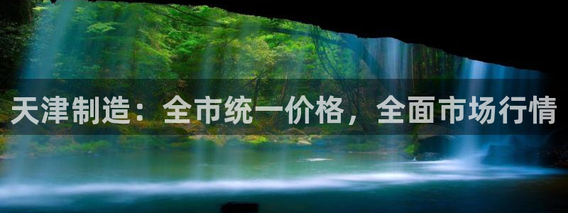 门徒娱乐下7O667：天津制造：全市统一价格，全面市场行情