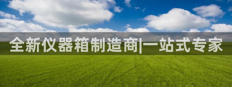 门徒娱乐是诈骗网址吗：全新仪器箱制造商|一站式专家
