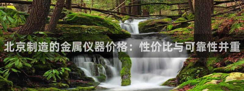 门徒娱乐提款一直处理中：北京制造的金属仪器价格：性价比与可靠