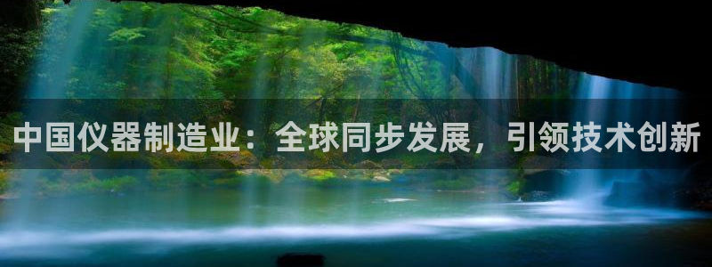 门徒娱乐挂机软件是什么：中国仪器制造业：全球同步发展，引领技
