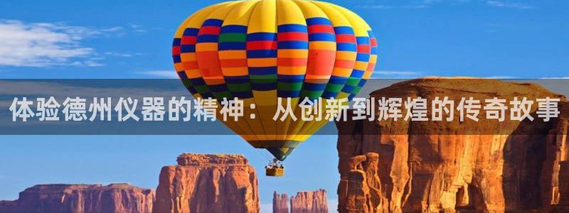 门徒娱乐登录注册：体验德州仪器的精神：从创新到辉煌的传奇故事