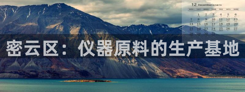 门徒娱乐乃六七五一38：密云区：仪器原料的生产基地