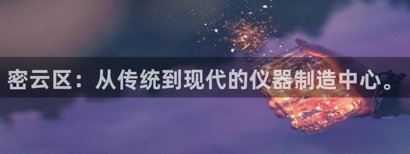 娱乐之门徒：密云区：从传统到现代的仪器制造中心。