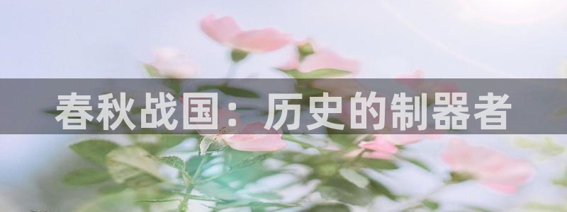门徒娱乐是做什么的啊：春秋战国：历史的制器者