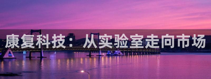 娱乐门徒完结了吗小说：康复科技：从实验室走向市场