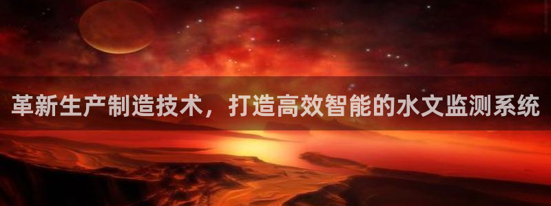 娱乐门徒是什么意思：革新生产制造技术，打造高效智能的水文监测