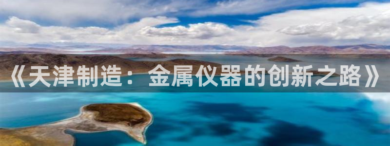 门徒娱乐是干啥的呀知乎：《天津制造：金属仪器的创新之路》