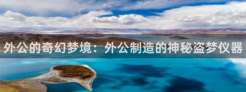门徒娱乐下7O667：外公的奇幻梦境：外公制造的神秘盗梦仪器