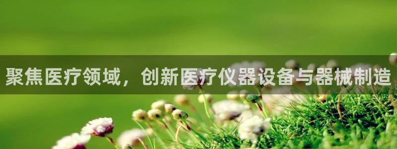 门徒第娱乐首页：聚焦医疗领域，创新医疗仪器设备与器械制造