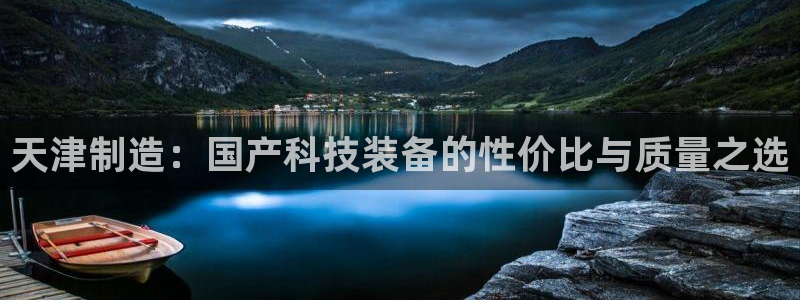 门徒娱乐与六七五一38：天津制造：国产科技装备的性价比与质量
