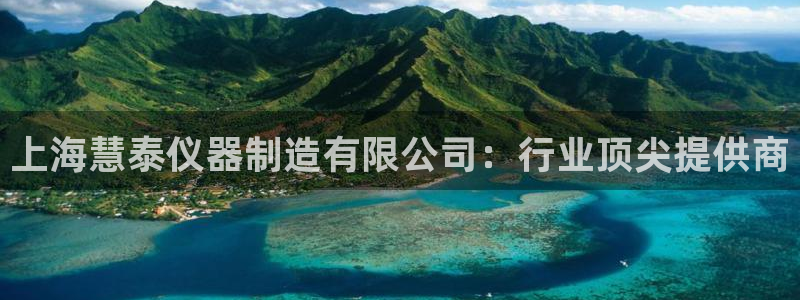 门徒娱乐黑不黑：上海慧泰仪器制造有限公司：行业顶尖提供商