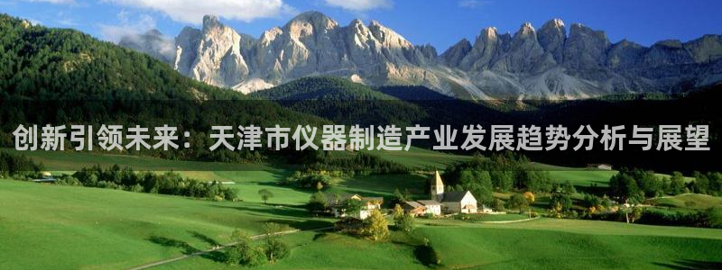 门徒娱乐题究7276O：创新引领未来：天津市仪器制造产业发展
