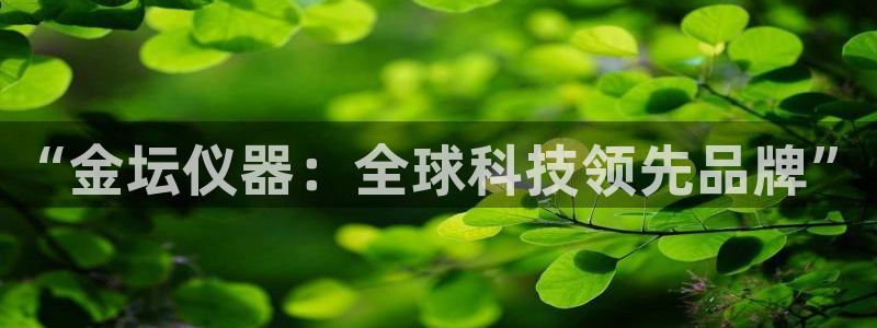 门徒娱乐左：“金坛仪器：全球科技领先品牌”
