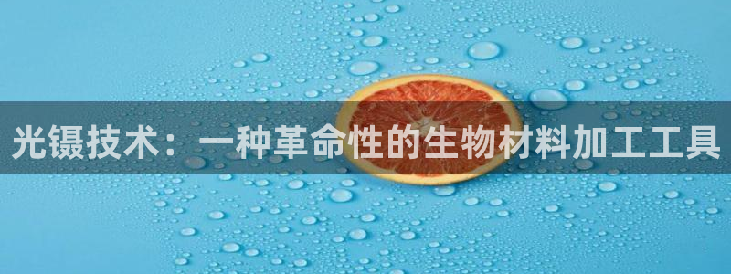 门徒娱乐官方网站：光镊技术：一种革命性的生物材料加工工具