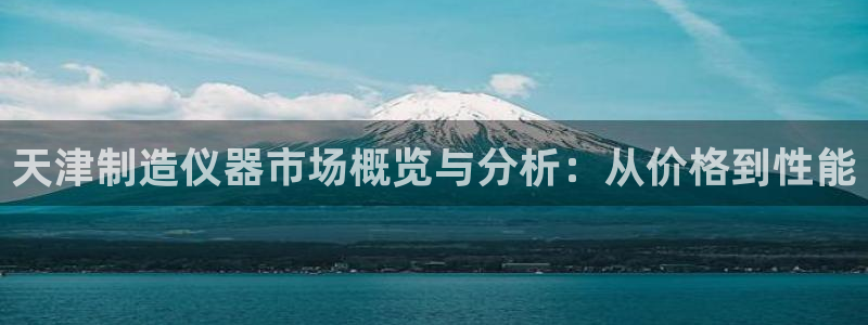 门徒娱乐属于哪个系列：天津制造仪器市场概览与分析：从价格到性