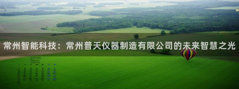 门徒娱乐平台介绍图片：常州智能科技：常州普天仪器制造有限公司