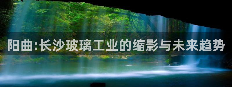 门徒娱乐挂机软件是什么：阳曲:长沙玻璃工业的缩影与未来趋势