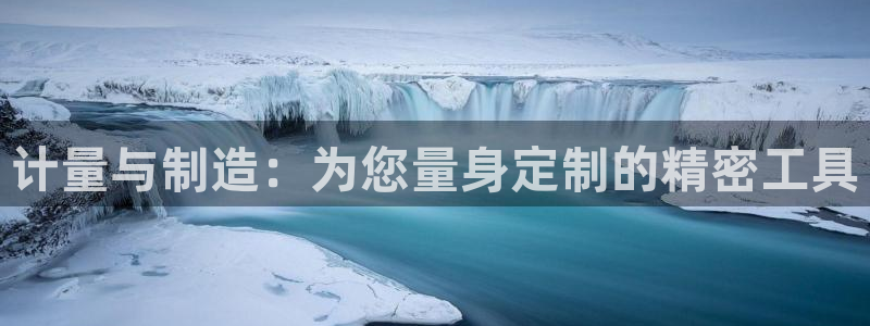 门徒娱乐注册平台官网：计量与制造：为您量身定制的精密工具