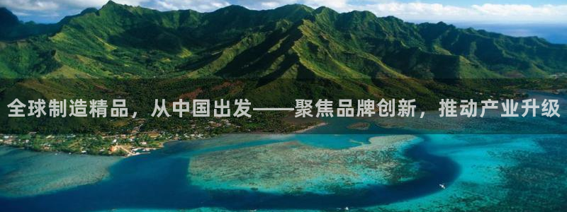 新功夫之王 娱乐门徒：全球制造精品，从中国出发——聚焦品牌创