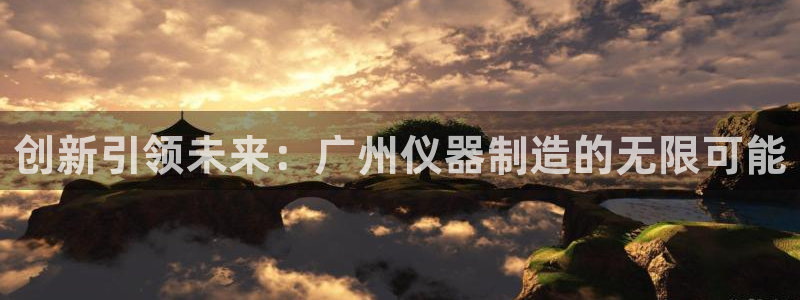 门徒娱乐线路图高清图片：创新引领未来：广州仪器制造的无限可能