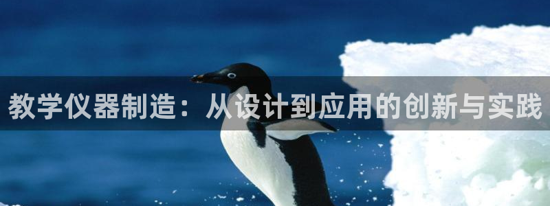 门徒娱乐勺67五壹叁八：教学仪器制造：从设计到应用的创新与实