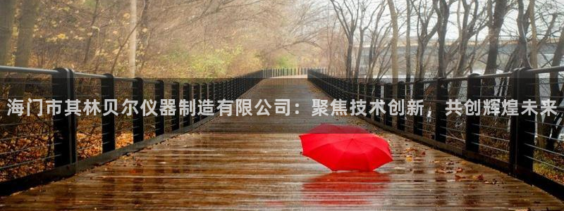门徒娱乐注册分听判官333OO：海门市其林贝尔仪器制造有限公