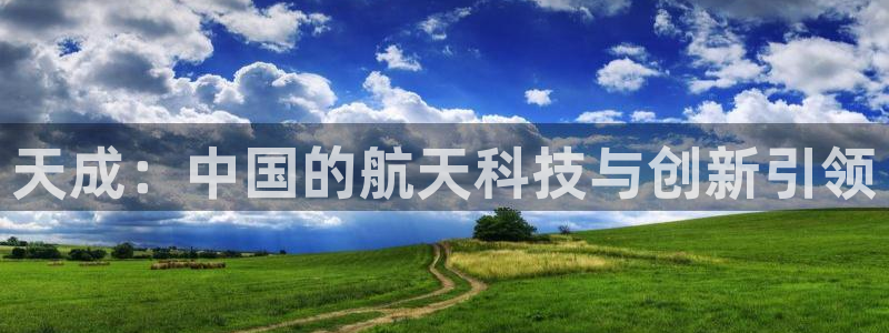 门徒娱乐手机登录：天成：中国的航天科技与创新引领