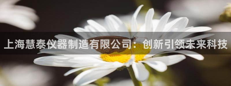 门徒娱乐注册可判官333OO：上海慧泰仪器制造有限公司：创新