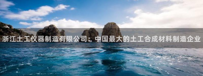 门徒娱乐公司介绍文案：浙江土工仪器制造有限公司：中国最大的土
