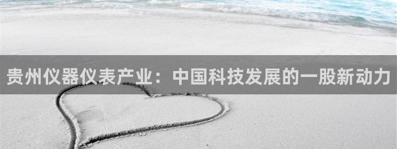 门徒第娱乐左7O667：贵州仪器仪表产业：中国科技发展的一股