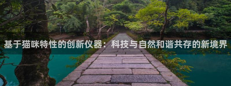 门徒娱乐大爆料：基于猫咪特性的创新仪器：科技与自然和谐共存的