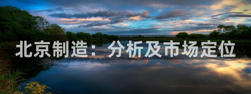 门徒娱乐主管注册：北京制造：分析及市场定位