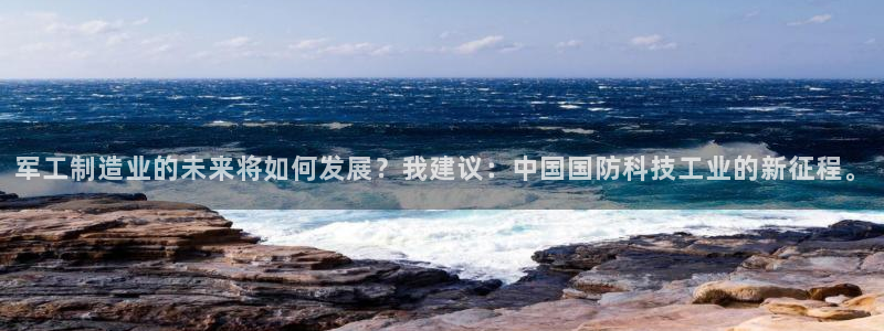门徒娱乐是个什么：军工制造业的未来将如何发展？我建议：中国国