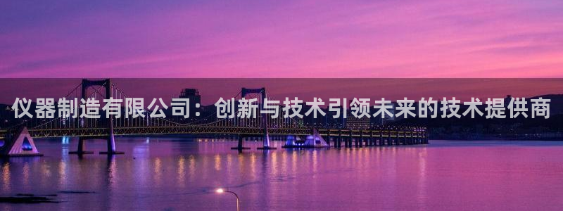 门徒娱乐是真的吗：仪器制造有限公司：创新与技术引领未来的技术