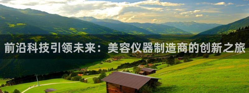 门徒娱乐主管用去判官333OO：前沿科技引领未来：美容仪器制