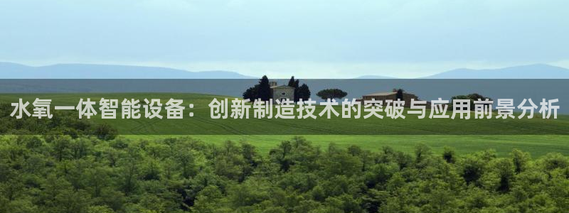 门徒娱乐帝国：水氧一体智能设备：创新制造技术的突破与应用前景