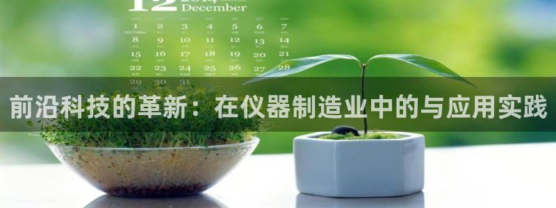 门徒娱乐注册团唐老鸭779O3：前沿科技的革新：在仪器制造业