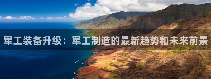 门徒娱乐主管之判官333OO：军工装备升级：军工制造的最新趋