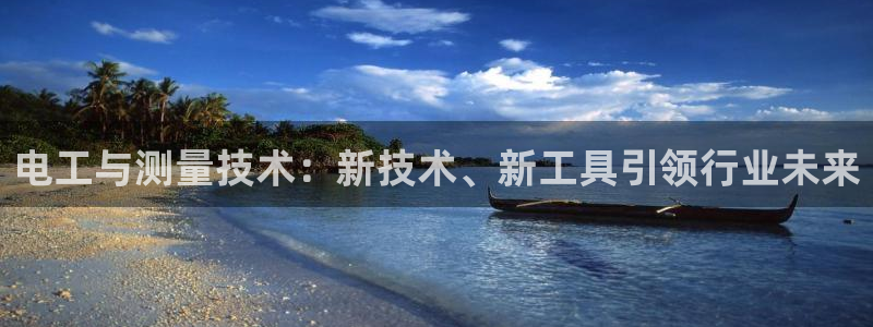 娱乐门徒登录网站：电工与测量技术：新技术、新工具引领行业未来