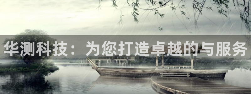 娱乐门徒奇书txt：华测科技：为您打造卓越的与服务