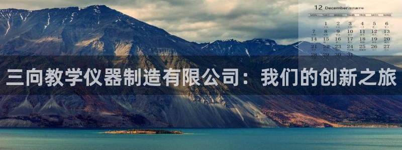 门徒娱乐月5指尖：三向教学仪器制造有限公司：我们的创新之旅