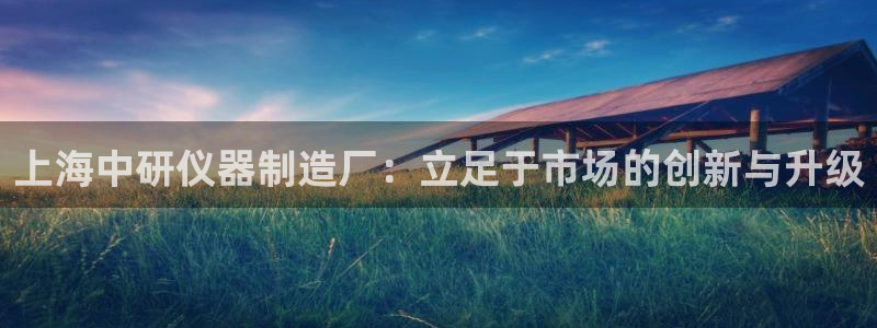 门徒娱乐平台违法吗：上海中研仪器制造厂：立足于市场的创新与升