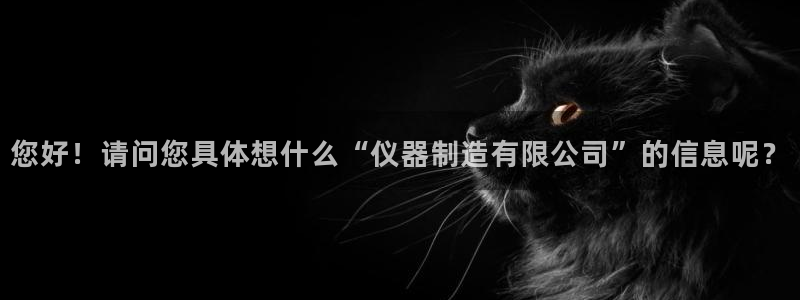 门徒娱乐注册进听333OO判官：您好！请问您具体想什么“仪器