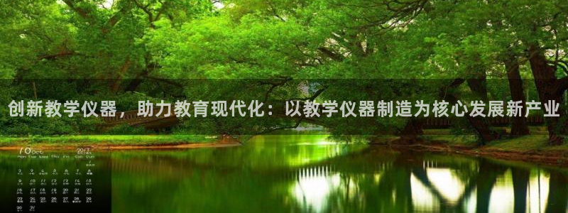 门徒娱乐官方下载：创新教学仪器，助力教育现代化：以教学仪器制