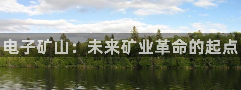 娱乐门徒 小说在线阅读：电子矿山：未来矿业革命的起点