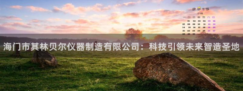 门徒娱乐平台登录首页：海门市其林贝尔仪器制造有限公司：科技引